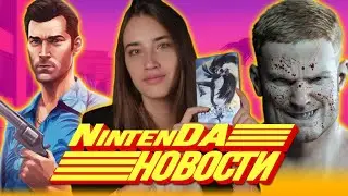 Vice City на Switch, новый Switch Lite с покемонами, мега-скидка на Wolfenstein и розыгрыш игр в ВК