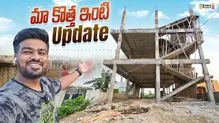 మా కొత్త ఇంటి Update ఎక్కడి వరకు వచ్చిందంటే…! @bayyasunnyyadav
