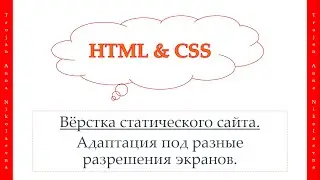47 урок. HTML & CSS. Адаптация под разные разрешения экранов.