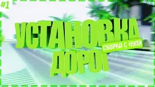Как заменить дороги самп на Android||Сборка с нуля||Часть#1