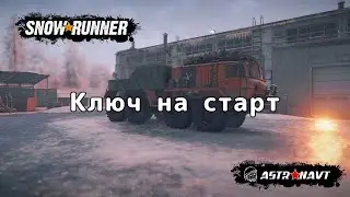 SnowRunner - Ключ на старт (Амур)