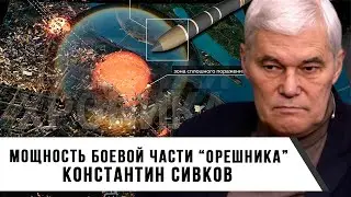 Константин Сивков | Мощность боевой части Орешника