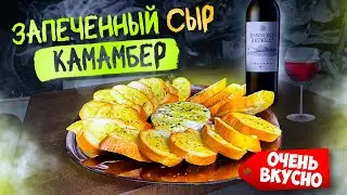 Запеченный Сыр 