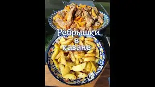 рёбрышки с овощами в казане