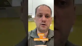 Среда - день здоровья 