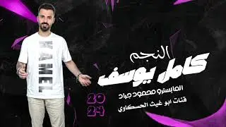 كامل بوسف / ريمكس حربي نار/ العازف محمود جراد جديد 2024🔥🔥🔥🔥🎧🎧🎧🎤🎤🎤