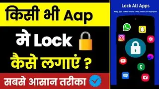 Kisi bhi aap me lock kaise lagaye | App lock kaise lagate hain | App lock kaise kare 2023