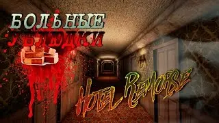 УЖАСЫ НА НОЧЬ! Hotel Remorse ПРОКЛЯТЫЙ ОТЕЛЬ