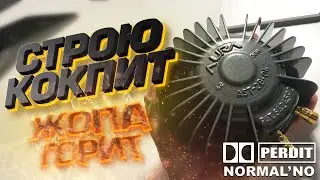 СТРОЮ КОКПИТ ДЛЯ СИМРЭЙСИНГА #3 | DIY COCKPIT SIMRACING