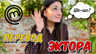 КАК УЧАСТНИКИ ПОНИМАЮТ ЭКТОРА 👂🏻 ПЕРЕВОДЧИК В УХЕ / О МИКРОФОНЕ И НАУШНИКЕ / МАСТЕР ШЕФ 9 Сезон