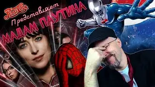 Ностальгирующий Критик - Мадам Паутина