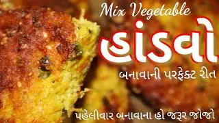 હાંડવો બનાવની પરફેક્ટ રીત/ મિક્ષ વેજીટેબલ હાંડવો બનાવની રીત/ Gujarati Vegetable HANDVO Recipe