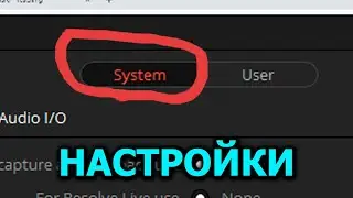 03. Системные настройки [DaVinci с нуля]