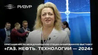 РИЗУР | «Газ. Нефть. Технологии — 2024»