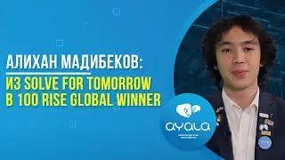Алихан Мадибеков: из Solve for Tomorrow в 100 Rise Global Winner