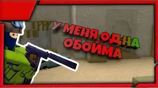 КОНТР БЛОКС , НО У МЕНЯ НА КАЖДЫЙ РАУНД ОДНА ОБОЙМА !!!! КБРО !!! КОНТР БЛОКС !!!!