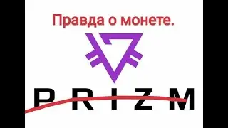 Prizm - Полное разоблачение