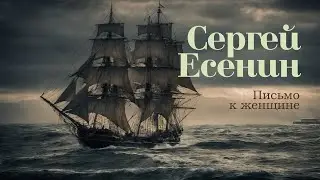 Письмо к женщине (Сергей Есенин) - [ver.1]