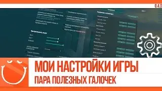 World of warships - Мои настройки игры. Пара полезных галочек.