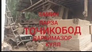 Замин ларза н точикобод землетрясение в Таджикистане 10 июл 2021