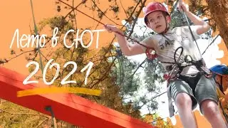 Незабываемое лето 2021 в СЮТ!