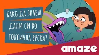 Како да знаеш дали си во токсична врска?