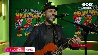 Вадим Красноокий (Mad Heads) - Ми українці, ми можемо все (телепрем'єра в Сніданку з 1+1)