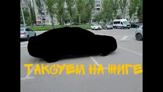 Таксуем на Жиге! Воронеж! Парк БИЗОН