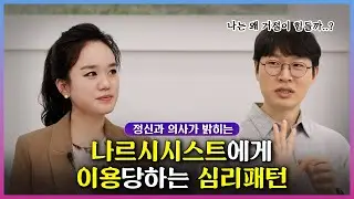 나르시시스트에게 이용 당하는 심리 패턴 ㅣ 정신과 의사가 알려드려요