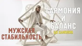 Мужская стабильность. Гармония и баланс. Флаг России. Флаг единства Земли.