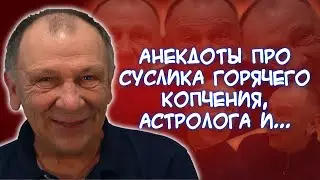 Анекдоты про суслика горячего копчения, гадалку и беременную🤰, хромую лошадь у ветеринара и...