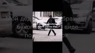 мой дед любит Цоя) #мем #прикол #хочуврек