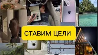 СТАВИМ ЦЕЛИ И СРАЗУ УРАВНИВАЕМ