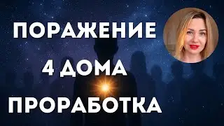 ПОРАЖЕННЫЙ 4 ДОМ. КУДА НАПРАВИТЬ ЭНЕРГИЮ ВРЕДИТЕЛЕЙ 