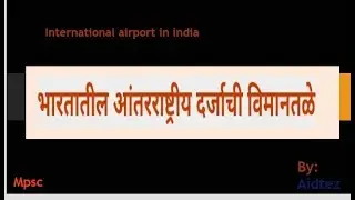 Airport international airport in india आंतरराष्ट्रीय विमानतळ