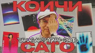 Маг цвета и градиентов в мире японского плаката – Коичи Сато