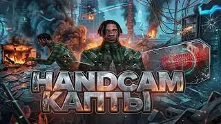 КАПТ С HANDCAM В ГТА САМП / GTA SAMP RP?