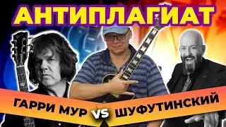 АнтиПлагиат: Гари Мур vs Шуфутинский