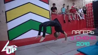 Level Up │ Лагерь 3 смена 2018