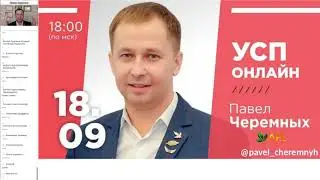 УСП Рандеву от Павла Черемных 18.09.2020