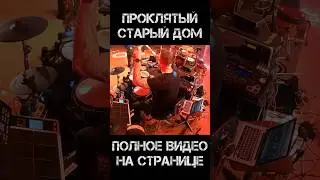 Проклятый старый дом - Король и Шут (drum cam) #барабанимкаждыйдень