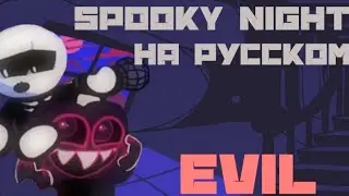 Evil BF vs Skid & Pump DAY 1 на русском