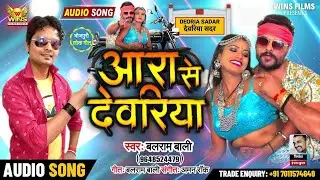 एकदम बवाल जिला देवरिया का एक और सुपरहिट गाना | आरा से देवरिया | Arrah Se Deoria | Bhojpuri Song 2021