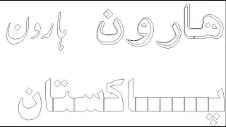 Write Outline Word in Urdu Inpage | Outline word Kaise likhay | How we Write outline words in inpage