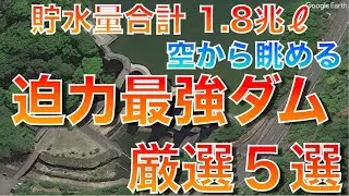 【厳選ダム５選】空から眺める日本を代表する日本三大ダム＋α  