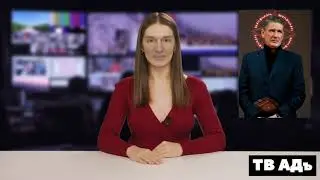 Что такое Абдуловера? Новости ТВ АДъ