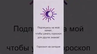 Рыбы: гороскоп на субботу 31 Августа 2024 #short
