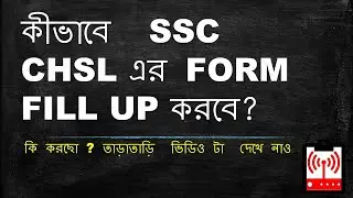 কীভাবে  SSC CHSL এর FORM FILL UP করবে? //HOW TO APPLY FOR SSC CHSL 2019-2020