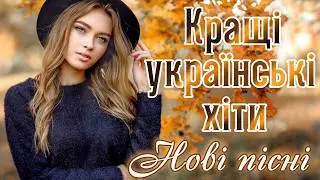 Кращі українські хіти - Сучасні українські естрадні пісні.