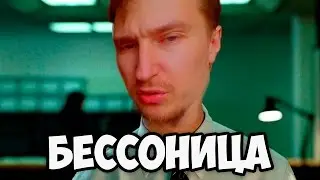 Как бороться с бессоницей
